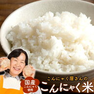送料無料 「こんにゃく屋さんの国産こんにゃく米」 [糖質制限 糖質オフ こんにゃくごはん ダイエット 米 …