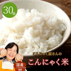 【送料無料】 こんにゃく米 蒟蒻ご飯 80g×30袋 ダイエットの究極サポート！ 蒟蒻米 通常便配送 送料無料 福袋 1か月分 蒟蒻マンナン 蒟蒻ごはん ご飯 ごはん ライス 蒟蒻ライス こんにゃくライス ライスこんにゃく 国産こんにゃく コンニャク マンナン