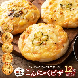 【レビュー大好評！リピーター続出】全5種類から3種類選べる自家製こんにゃくピザ 12枚（3種類×各4枚） 送料無料 [ 詰め合わせ ダイエット食品 低カロリー pizza ピッツァ 冷凍ピザ 冷凍食品 ]