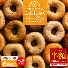 【超目玉 50%OFF】 【美味しいベーグル焼き上がりました。】2種類選べるこんにゃくベーグル6個セット（各3個セット×2種類）送料無料 [ 一柳こんにゃく店 ダイエット食品 ローファット 手作り 国産 マンナン 低カロリーベーグル 低糖質 ] 楽天スーパーSALE セール