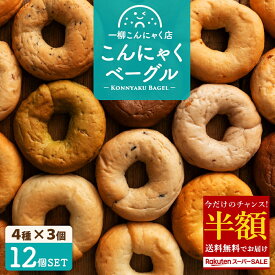 半額！ 【超目玉 50%OFF】 【美味しいベーグル焼き上がりました。】 ベーグル もちもちベーグル 4種類選べるこんにゃくベーグル12個セット（4種類×各3個）送料無料 [ ダイエット食品 手作り 国産 低糖質 パン 冷凍保存可能 ] 楽天スーパーSALE セール