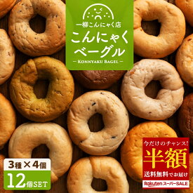 半額【超目玉 50%OFF】 【美味しいベーグル焼き上がりました。】 3種類選べるこんにゃくベーグル12個セット（3種類×各4個） 送料無料 [ ダイエット食品 ローファット 手作り 国産 マンナン 卵 バター不使用 低カロリー 低糖質 ] 楽天スーパーSALE セール