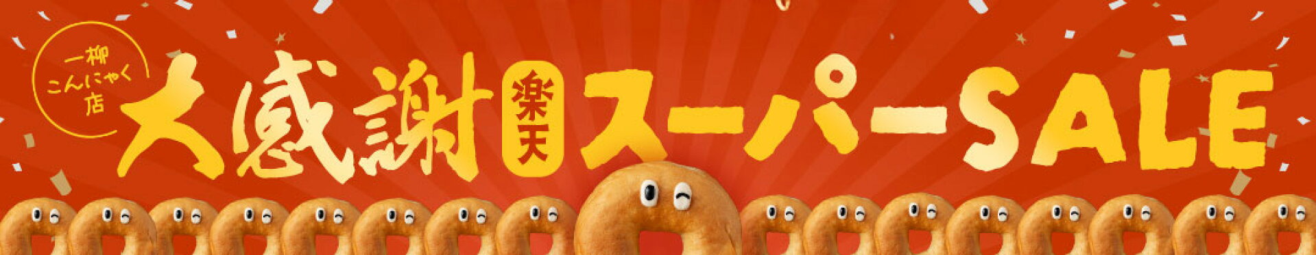 楽天スーパーSALE