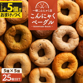 ＼大好評につき延長中！／ 新年も大奮発！ 今だけおまけでベーグル+5個で合計30個届く？！【お得意様限定】★1個当たり200円の超特価！ 「あの人気の味が復刻？！5種類選べるこんにゃくベーグル25個セット（5種類×各5個）」 こんにゃくベーグル もちもち