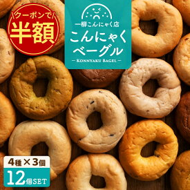 ＼今だけ半額！クーポン利用で50％OFF／ 【美味しいベーグル焼き上がりました。】全15種類から4種類選べるこんにゃくベーグル12個セット（4種類×各3個）送料無料 [ ダイエット食品 ローファット 手作り 国産 低糖質 ] セール SALE