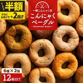 ＼大好評につき延長中／ 新年も大奮発！今だけ6種類の味が選べます★さらにおまけでベーグル+2個★クーポンで半額！ ベーグル もちもちベーグル こんにゃくベーグル12個セット 送料無料 [ ダイエット食品 手作り 国産 低糖質 パン 冷凍保存可能 ] セール SALE