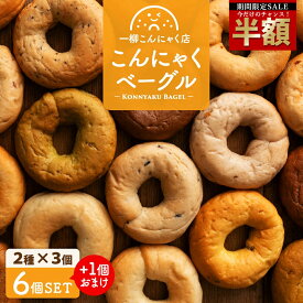 【おまけ対象】＼今だけ半額！50%OFF／ 【美味しいベーグル焼き上がりました。】2種類選べるこんにゃくベーグル6個セット（各3個セット×2種類）送料無料 [ 一柳こんにゃく店 ダイエット食品 ローファット 手作り 国産 マンナン 低カロリーベーグル 低糖質 ] セール SALE