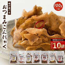 ＼今だけ！ポイント10倍／ おつまみ 「味が選べるおつまみこんにゃく 100g」 送料無料 [蒟蒻 食物繊維 マンナン ダイエット食品 健康食品 酒 珍味 グルメ 食品 つまみ おやつ お取り寄せ 1000円ポッキリ] セール SALE