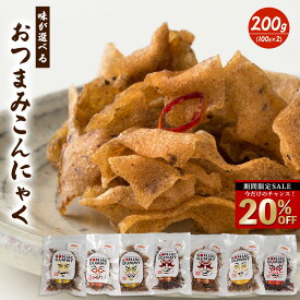 おつまみ 「味が選べるおつまみこんにゃく 100g×2袋」送料無料 [こんにゃく約2kg分が入ったヘルシーおつまみ！蒟蒻 食物繊維 マンナン ダイエット食品 健康食品 おつまみ こんにゃく 国産こんにゃく] セール SALE
