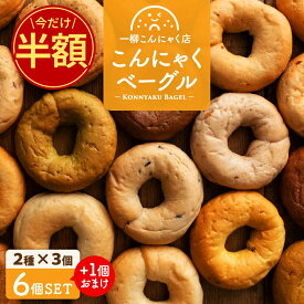 ＼今だけ半額☆50％OFF／ 【美味しいベーグル焼き上がりました。】全15種類から6種類選べるこんにゃくベーグル6個セット（各3個セット×2種類）送料無料 [ 一柳こんにゃく店 ダイエット食品 ローファット 手作り 国産 低糖質 ] セール SALE