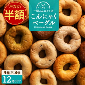 ＼今だけ半額☆50％OFF／ 【美味しいベーグル焼き上がりました。】全15種類から4種類選べるこんにゃくベーグル12個セット（4種類×各3個）送料無料 [ ダイエット食品 ローファット 手作り 国産 低糖質 ] セール SALE