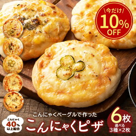 ＼今だけ☆10％OFF／ 【レビュー大好評！リピーター続出】全5種類から3種類選べる自家製こんにゃくピザ 6枚（3種類×各2枚） 送料無料 [ 一柳こんにゃく店 詰め合わせ ダイエット食品 低カロリー 腹持ち pizza ピッツァ 冷凍ピザ 冷凍食品 ] セール SALE