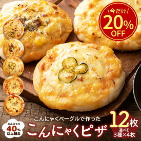 ＼今だけ☆20％OFF／ 【レビュー大好評！リピーター続出】全5種類から3種類選べる自家製こんにゃくピザ 12枚（3種類×各4枚） 送料無料 [ 一柳こんにゃく店 詰め合わせ ダイエット食品 低カロリー 腹持ち pizza ピッツァ 冷凍ピザ 冷凍食品 ] セール SALE