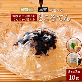【夏季限定販売】ところてん 心太 こんにゃく粉入り 送料無料 10食 ダイエット 酢醤油 黒蜜 2種から選べる 手作り こんにゃく 【いちりゅうさんちのところてん】 一柳こんにゃく ダイエット ヘルシー 低カロリー 満足 カロリーオフ 健康 健康食品 体にいい お取り寄せ グルメ
