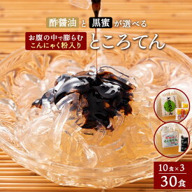 【夏季限定販売】ところてん 心太 こんにゃく粉入り 送料無料 30食 ダイエット 酢醤油 黒蜜 2種から選べる 手作り こんにゃく 【いちりゅうさんちのところてん】 一柳こんにゃく ダイエット ヘルシー 低カロリー 満足 カロリーオフ 健康 健康食品 体にいい お取り寄せ グルメ