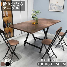 【最大2000円OFFクーポン+P5倍 4/24 20時~】折りたたみテーブル 100×60×高さ74cm 組み立て不要 軽量 大きめ ダイニングテーブル 折りたたみ 折り畳み式 折畳テーブル ハイテーブル おりたたみ デスク 机 収納テーブル コンパクトテーブル 折りたたみデスク