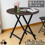 折りたたみテーブル 直径80cm 完成品 組み立て不要 軽量 ダイニングテーブル 折り畳める 折畳 丸型 丸テ…