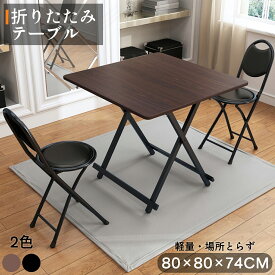 折りたたみテーブル 完成品 組み立て不要 軽量80×80×高さ74cm 省スペース ハイテーブル 簡易テーブル 折りたたみ 折り畳み式 デスク 机 ダイニングテーブル 折畳 折り畳み 折り畳める 食卓 食事テーブル パソコンデスク 軽い