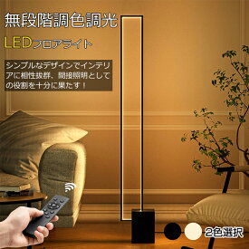 フロアライト LED スタンドライト 間接照明 LEDライト フロアスタンド ランプ 照明スタンド リモコン付き 調光 寝室 読書 おしゃれ 北欧 フロアランプ フロアスタンドライト かんせつ照明 スリム 調整 明るい