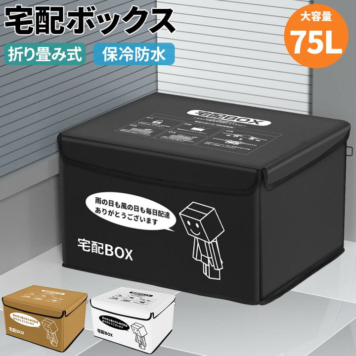 楽天市場】宅配ボックス 置き配 ボックス 折りたたみ 宅配BOX 大容量 