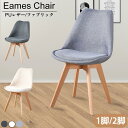 【最大2,000円OFFクーポン+P5倍★2/10 1:59迄】ダイニングチェア クッション付き 1脚 2脚セット 木製脚 おしゃれ 組立簡単 北欧 PUレザー ファブリック 布張り イームズチェア チューリップチェア いす 部屋 リビング ダイニング イス 椅子 チェア ナチュラル 一人暮らし