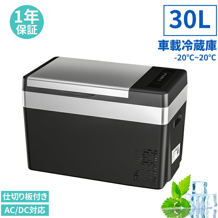 楽天市場】車載冷蔵庫 車載用 冷蔵 冷凍庫 30L -22℃〜10℃ 60W 12V/24V 