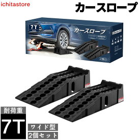 【最大2000円OFFクーポン+P5倍 4/24 20時~】カースロープ ワイド型 タイヤスロープ 7t高耐荷重 ハイリフト 17cm タイヤ止め スロープ メンテナンス 整備用 オイル交換 ジャッキ補助 SUV/ジープ/バン/トラック対応可能 2個セット 905×330×215mm