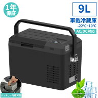 ポータブル冷蔵庫 車載冷蔵庫 9L -22℃~10℃ 静音 軽量 小型 AC/DC電源対応 ミニ コンパクト 着脱式バッ…