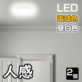 シーリングライト led 2個セット 3年保証 小型 人感センサー付き センサーライト 100W相当 1550LM 昼白色 電球色 コンパクト 玄関 トイレ 廊下 階段 15W