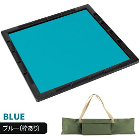 麻雀マット 収納バッグ付き 70×70cm 持ち運び便利 軽量 組み立て簡単 折りたたみ 麻雀パイなし 手打ち マージャンマット 麻雀 マージャン ライトマット 安い 自宅 家庭用 麻雀用品 麻雀グッズ ブルー/グリーン