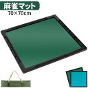 麻雀マット 収納バッグ付き 70×70cm 持ち運び便利 軽量 組み立て簡単 折りたたみ 麻雀パイなし 手打ち マージャンマ…