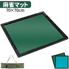 【ポイント10倍★1/20限定】麻雀マット 収納バッグ付き 70×70cm 持ち運び便利 軽量 組み立て簡単 折りたたみ 麻雀パイなし 手打ち マージャンマット 麻雀 マージャン ライトマット 安い 自宅 家庭用 麻雀用品 麻雀グッズ ブルー/グリーン