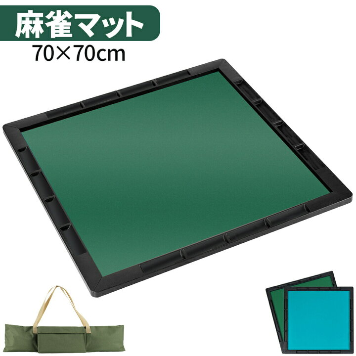 楽天市場】麻雀マット 収納バッグ付き 70×70cm 持ち運び便利 軽量 