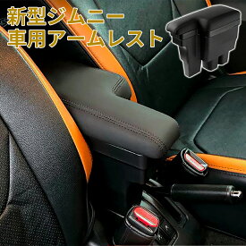 【最大2000円OFFクーポン+P5倍 4/24 20時~】スズキ 新型ジムニー 車用アームレスト 多機能 コンソールボックス 車内収納ボックス JIMNY JB64W/JB74W H30.7-現行 車種専用設計 ドリンクホルダー 小物入れ 肘掛け 肘置き 収納 カーアクセサリー 装着簡単 落下防止 1 年保証