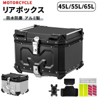 【最大2,000円OFFクーポン+P5倍★8/11 1:59迄】リアボックス バイク 45L/55L/65L 汎用 大容量 防水 防塵 …