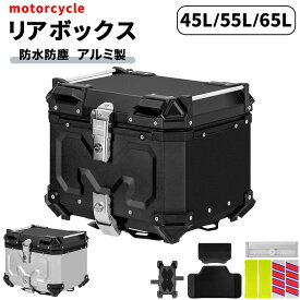 リアボックス バイク 45L/55L/65L 汎用 大容量 防水 防犯対策 アルミ合金製 軽量 バイク用 トップケース バイクケース バイクボックス オートバイボックス 四角 取り付けベース付き 着脱簡単 耐衝撃 一年保証 送料無料