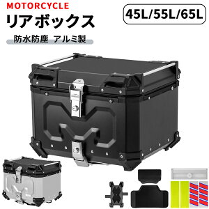 【最大2000円OFFクーポン+P5倍★10/24 20時~】リアボックス バイク 45L/55L/65L 汎用 大容量 防水 防塵 防犯対策 アルミ合金製 軽量 バイク用 トップケース バイクケース バイクボックス オートバイ