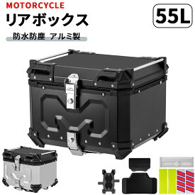 バイク リアボックス バイク用 55L 大容量 トップケース バイクケース バイクボックス オートバイボックス アルミ合金製 四角 取り付けベース付き 着脱簡単 軽量 防犯対策 汎用 IP68防水 耐衝撃 キャンプ 通勤 デリバリー対応