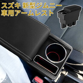 【最大2000円OFFクーポン+P5倍 4/24 20時~】スズキ 新型ジムニー 車用アームレスト コンソールボックス 多機能 車内収納ボックス JIMNY JB64W/JB74W H30.7-現行 車種専用設計 ドリンクホルダー 小物入れ 肘掛け 肘置き 収納 カーアクセサリー 装着簡単 疲労を軽減 1年保証