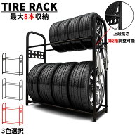 【最大2,000円OFFクーポン+P5倍★9/11 1:59迄】タイヤラック 8本 4本 二段式 耐荷重300KG 高さ3段調整可…