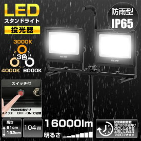 【最大2000円OFFクーポン+P5倍 4/24 20時~】LED投光器 作業灯 屋外 防水 104W 16000LM高輝度 防眩ガラス 三脚付きスタンドライト AC90V～260V 3Mコード アース付きプラグ 広角170度 昼光色 長寿命 防水IP65 集魚灯 防犯灯 駐車場灯 2年保証 投光器 スタンド 作業灯 led 三角