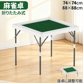 麻雀卓 折りたたみ式 手打ち 高さ2段階調整可能 74×74cm/88×88cm 軽量 省スペース 家庭用 収納 マージャンテーブル 雀卓 マージャン卓 麻雀テーブル 折りたたみ おりたたみ 折畳 麻雀牌付きセット有り 座卓 立卓 手打卓