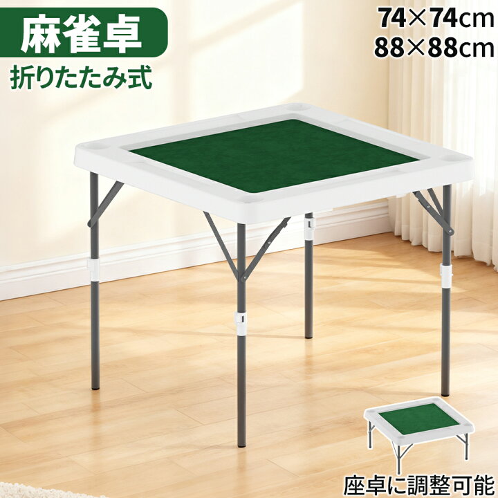 楽天市場】麻雀卓 折りたたみ式 手打ち 高さ2段階調整可能 74×74cm/88 