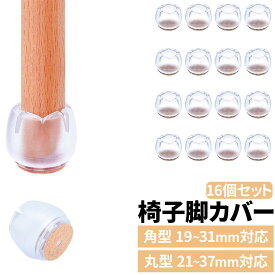 椅子脚カバー 16個 丸型・四角型対応可能 3サイズ 傷防止 騒音防止 簡単取付 丸脚 角脚 木製脚 鉄製脚 キズ防止 椅子足カバー イス 椅子用 キャップ 丸形 正方形 4脚分 16個セット傷・騒音対策