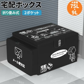 【最大2,000円OFFクーポン+P5倍★12/13 10時~】宅配ボックス 75L+9L 折り畳み式 2ポケット メール便対応 置き配 ボックス 不在受取 収納 おりたたみ 宅配BOX 大容量 置き型 郵便受け 防水 防犯 一戸建て マンション アパート 小型 中型 大型 置き配バッグ