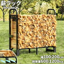 【最大2,000円OFFクーポン+P5倍★9/11 1:59迄】ログラック 薪ラック 幅100/200cm 高耐荷重 大容量 頑丈 ワイドタイプ …