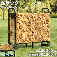 ログラック 薪ラック 幅100/200cm 高耐荷重 大容量 頑丈 ワイドタイプ 角型フレーム 屋外 薪棚 薪ストッ…