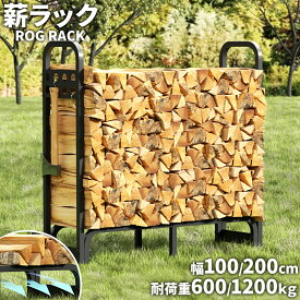 【ポイント10倍★9/15限定】ログラック 薪ラック 幅100/200cm 高耐荷重 大容量 頑丈 ワイドタイプ 角型フレーム 屋外 薪棚 薪ストッカー 薪スタンド 薪置き棚 薪収納 薪保管 薪乾燥 保存 ラック 棚 スタンド 場 台 二段式 室外 室内 暖炉 焚火 大型 小型