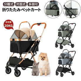 ペットカート 折りたたみ 分離型 対面式 多頭 4輪 軽量 耐荷重20KG 自立可 多機能 おしゃれ 小型犬 中型犬 猫 犬 カート 犬用カート 猫用カート ペットかー 介護 お出かけ 散歩 バギー キャリー キャリーバッグ 取り外し可能