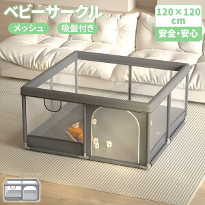 【最大2,000円OFFクーポン+P5倍★10/24 20時~】ベビーサークル 120×120cm メッシュ 四角 カーバ付き 正方形 扉付き 安全遊び 安全 ベビー用セーフティグッズ ベビーゲート ベビーフェンス 室内 プレ
